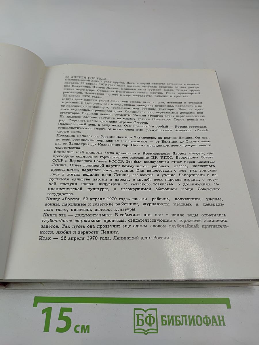 Российская Советская Федеративная Социалистическая Республика 22 апреля 1970 года