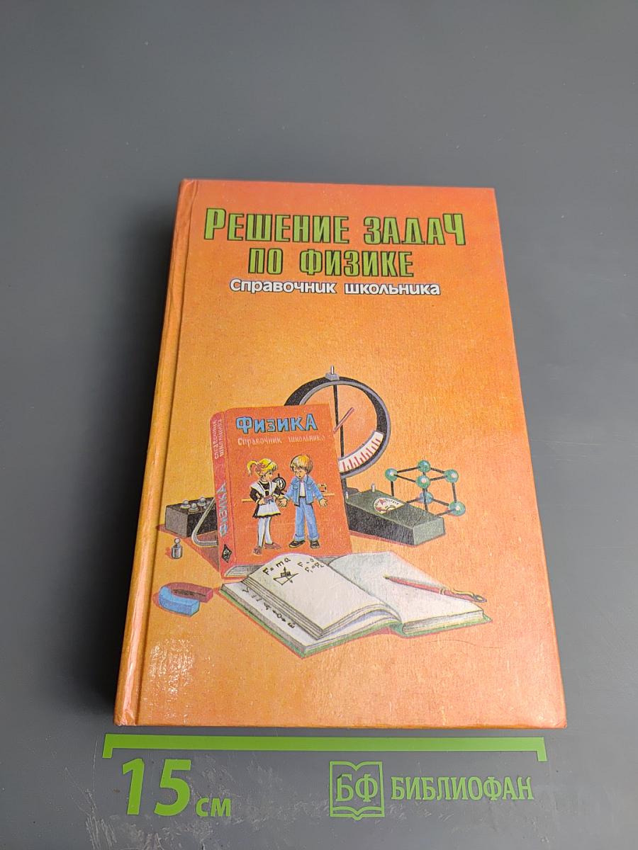 Решение задач по физике. Справочник школьника для 5-11 классов