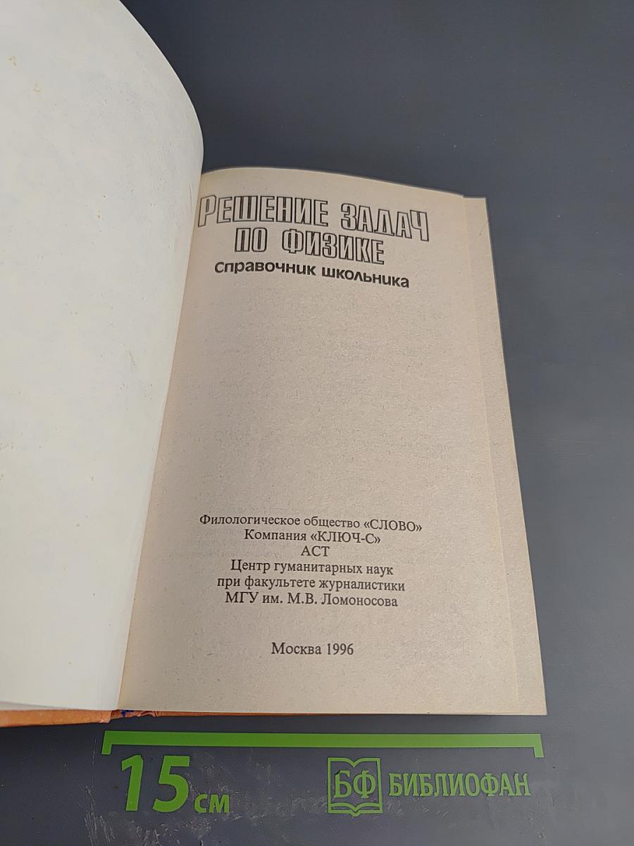 Решение задач по физике. Справочник школьника для 5-11 классов