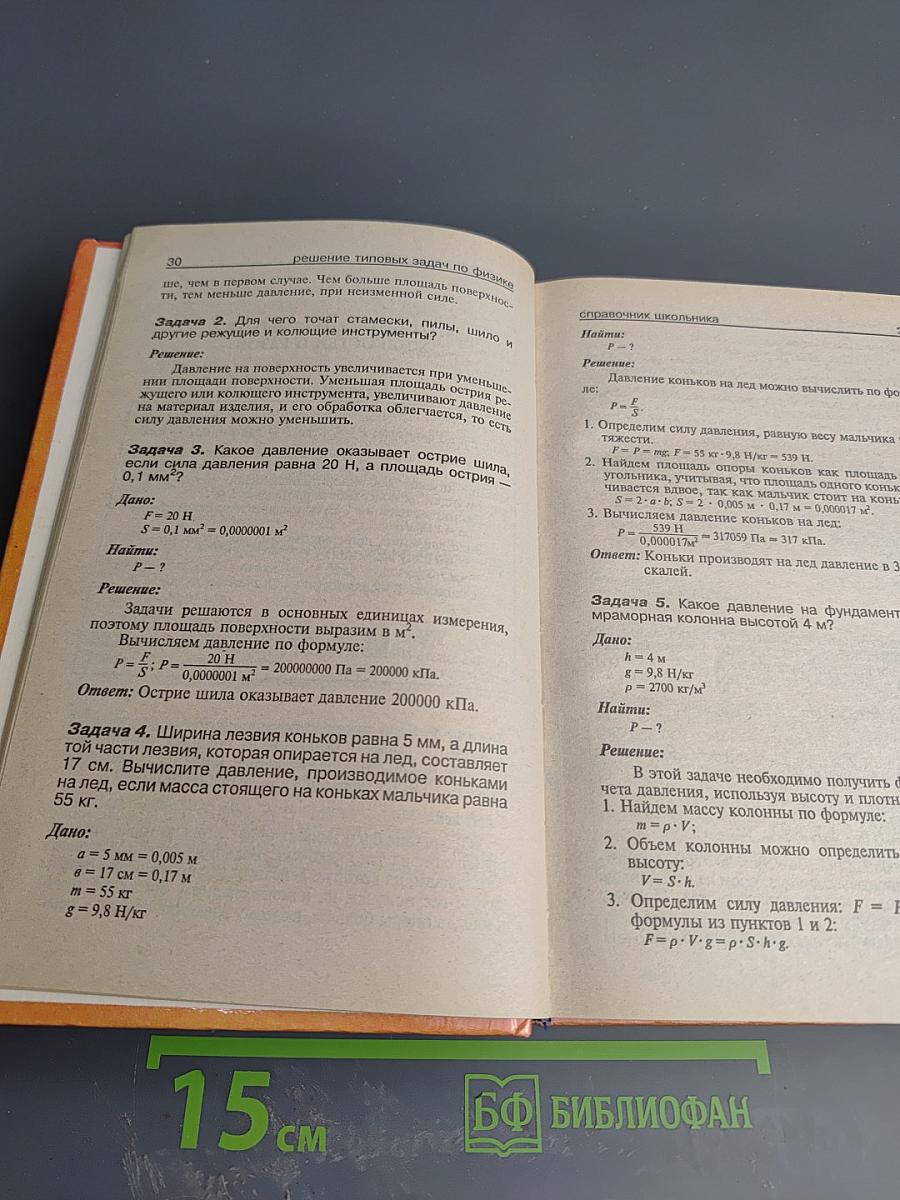 Решение задач по физике. Справочник школьника для 5-11 классов