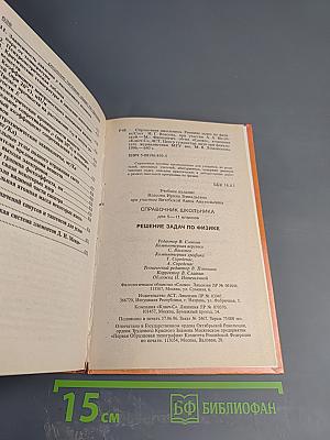 Решение задач по физике. Справочник школьника для 5-11 классов