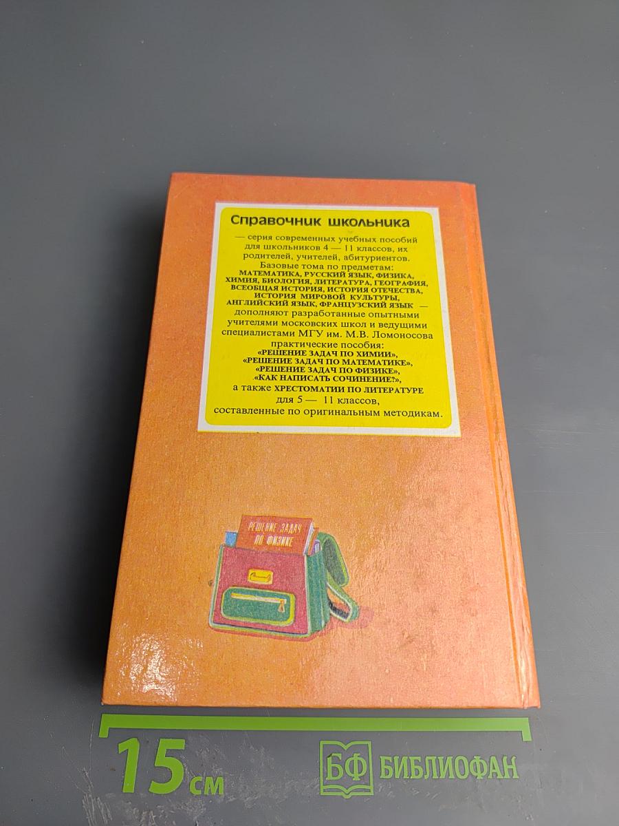 Решение задач по физике. Справочник школьника для 5-11 классов