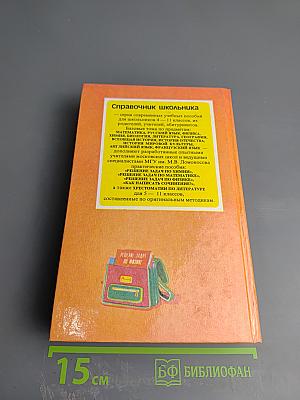 Решение задач по физике. Справочник школьника для 5-11 классов