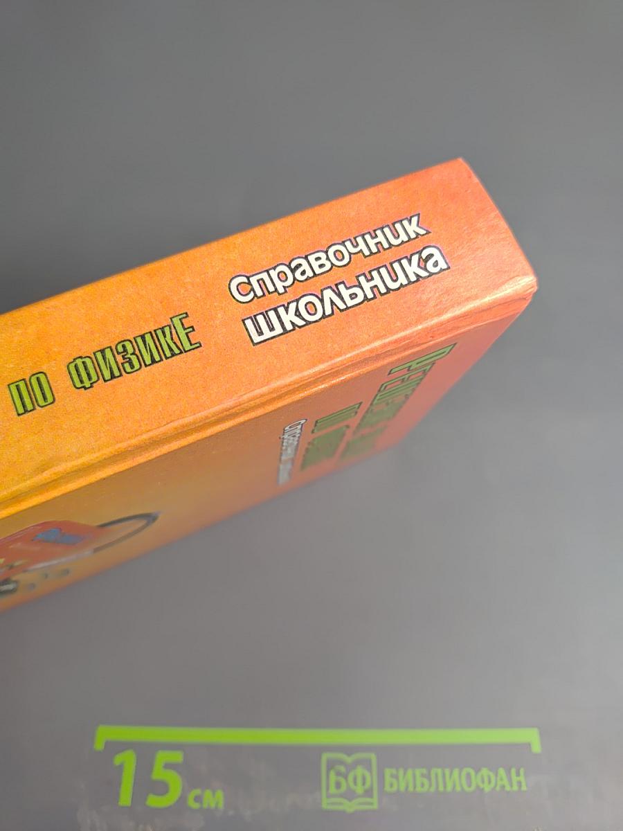 Решение задач по физике. Справочник школьника для 5-11 классов