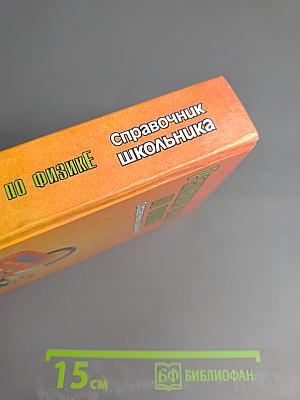 Решение задач по физике. Справочник школьника для 5-11 классов