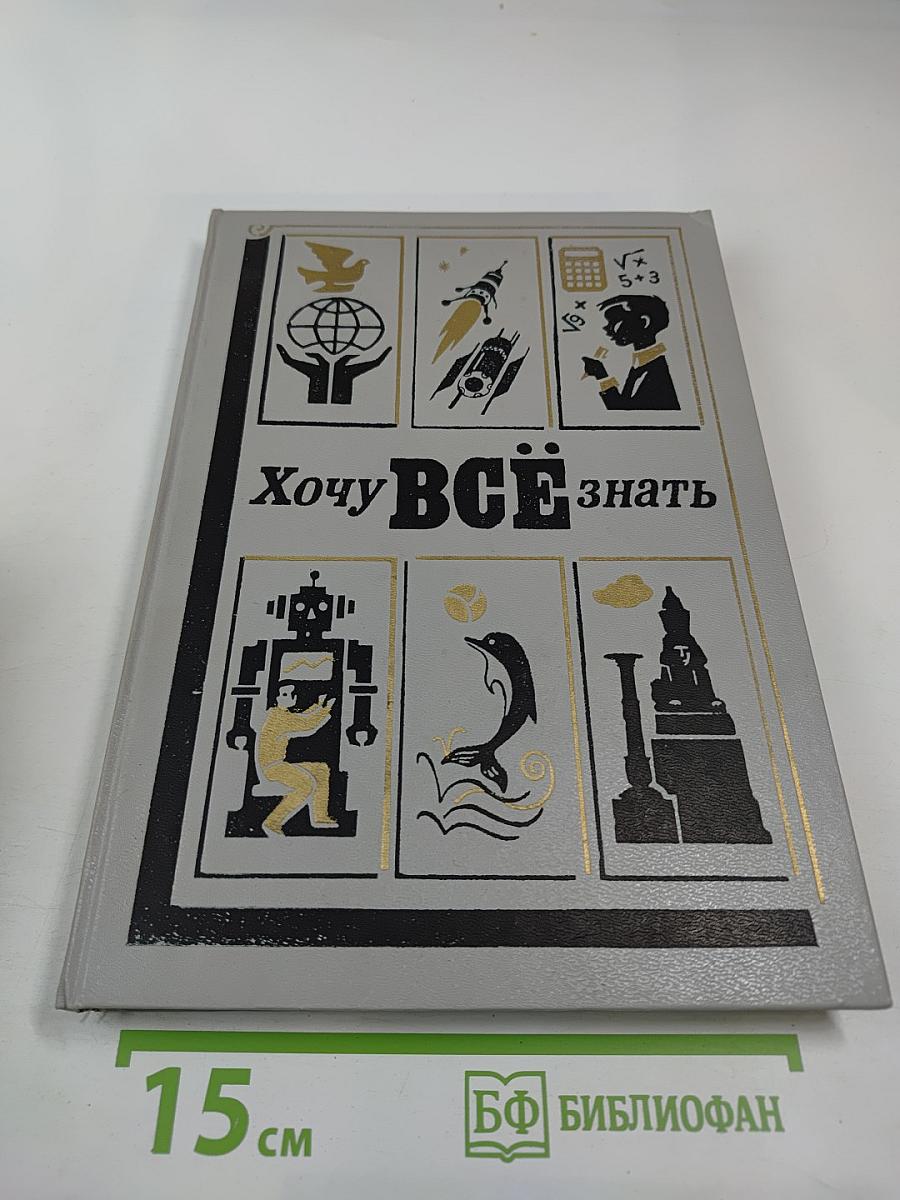 Хочу всё знать: Научно-художественный сборник