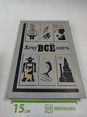 Хочу всё знать: Научно-художественный сборник