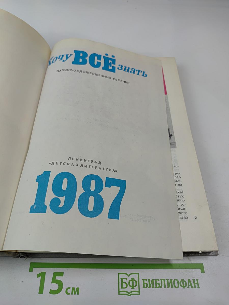 Хочу всё знать: Научно-художественный сборник