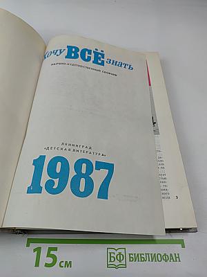 Хочу всё знать: Научно-художественный сборник