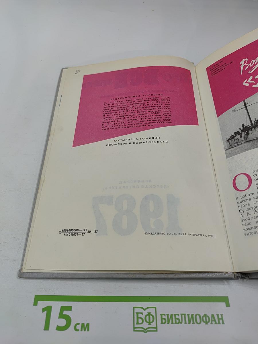 Хочу всё знать: Научно-художественный сборник