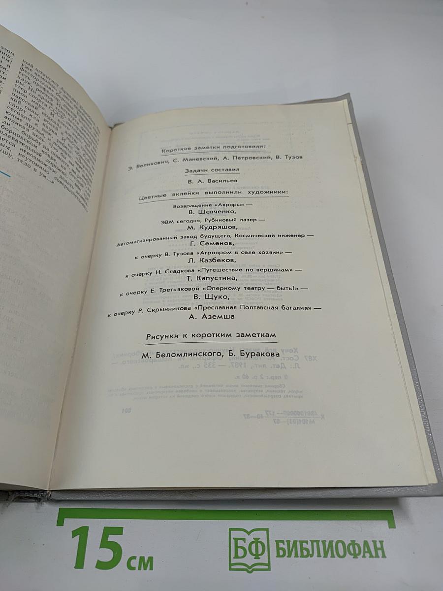 Хочу всё знать: Научно-художественный сборник