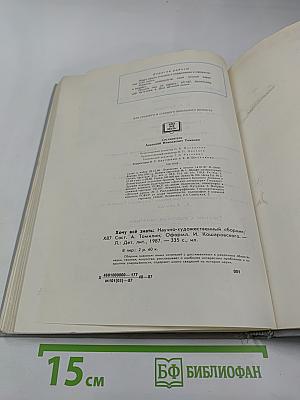 Хочу всё знать: Научно-художественный сборник
