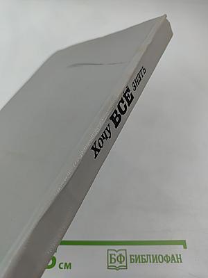 Хочу всё знать: Научно-художественный сборник