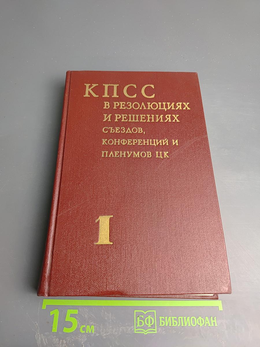 КПСС в резолюциях и решениях съездов, конференций и пленумов ЦК. Том первый 1898-1917