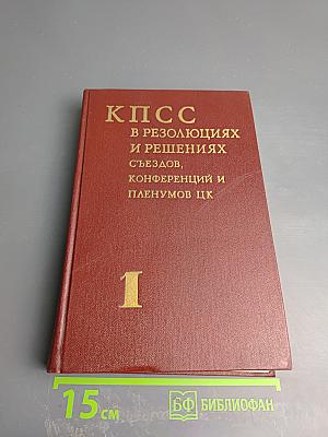 КПСС в резолюциях и решениях съездов, конференций и пленумов ЦК. Том первый 1898-1917