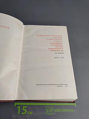 КПСС в резолюциях и решениях съездов, конференций и пленумов ЦК. Том первый 1898-1917