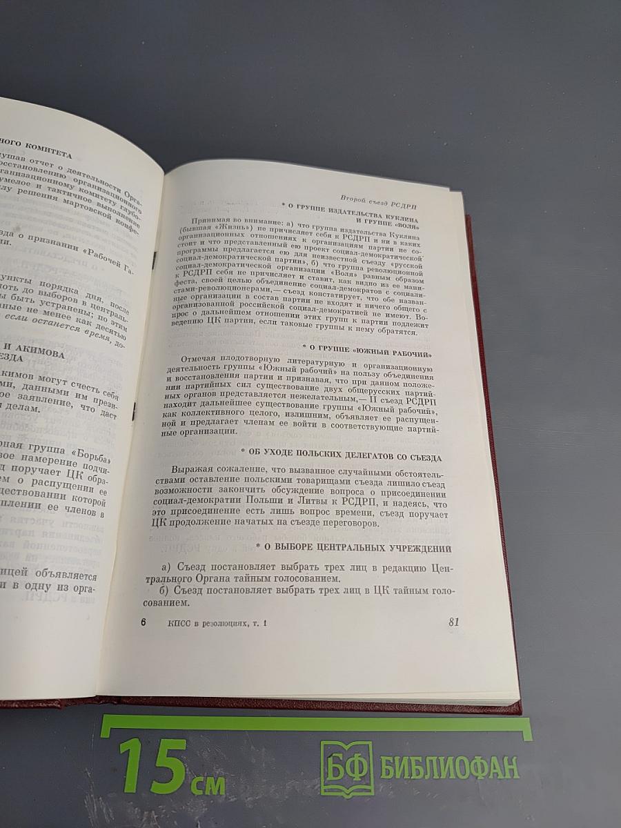 КПСС в резолюциях и решениях съездов, конференций и пленумов ЦК. Том первый 1898-1917