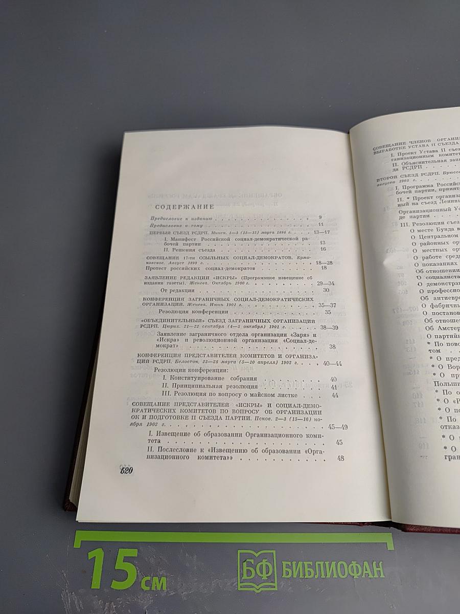 КПСС в резолюциях и решениях съездов, конференций и пленумов ЦК. Том первый 1898-1917