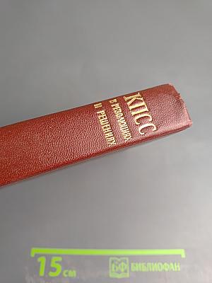 КПСС в резолюциях и решениях съездов, конференций и пленумов ЦК. Том первый 1898-1917