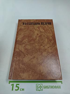М-Е Салтыков-Щедрин. Собрание сочинений в десяти томах. Том девятый