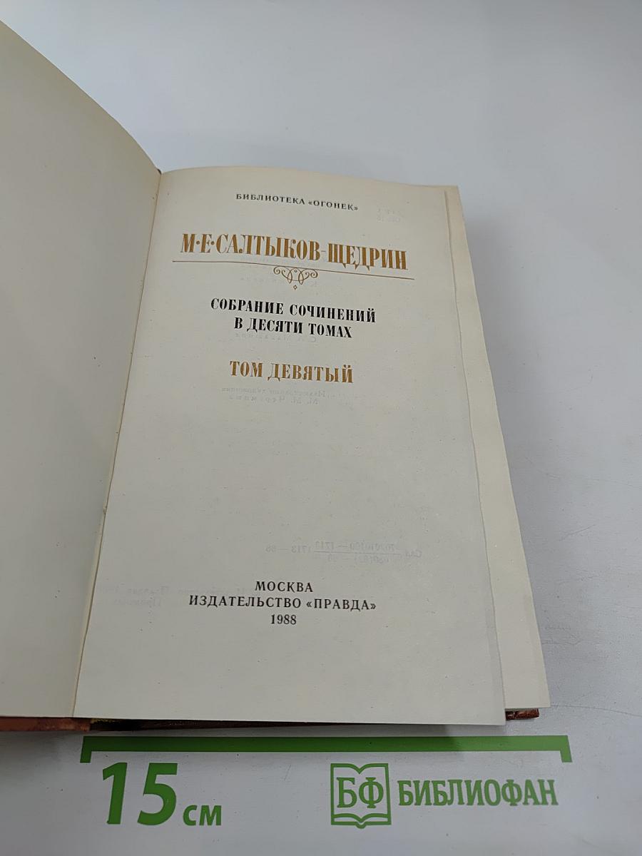 М-Е Салтыков-Щедрин. Собрание сочинений в десяти томах. Том девятый