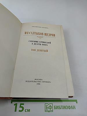 М-Е Салтыков-Щедрин. Собрание сочинений в десяти томах. Том девятый