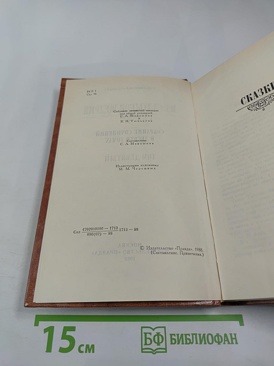 М-Е Салтыков-Щедрин. Собрание сочинений в десяти томах. Том девятый