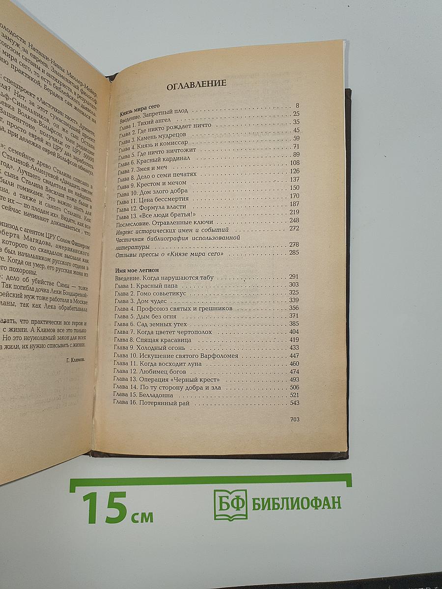 Князь мира сего. Имя мое легион