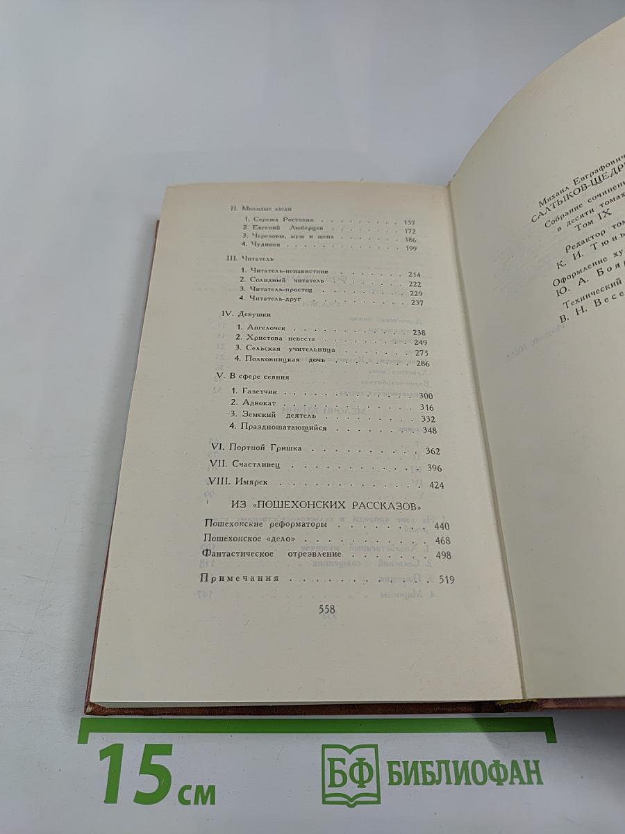М-Е Салтыков-Щедрин. Собрание сочинений в десяти томах. Том девятый