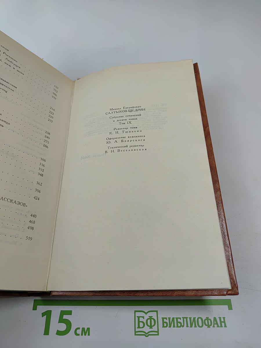 М-Е Салтыков-Щедрин. Собрание сочинений в десяти томах. Том девятый