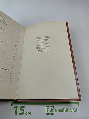 М-Е Салтыков-Щедрин. Собрание сочинений в десяти томах. Том девятый