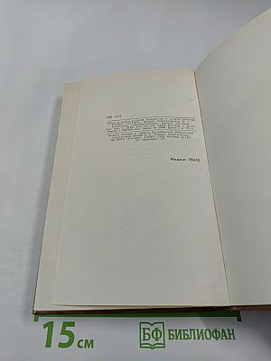 М-Е Салтыков-Щедрин. Собрание сочинений в десяти томах. Том девятый