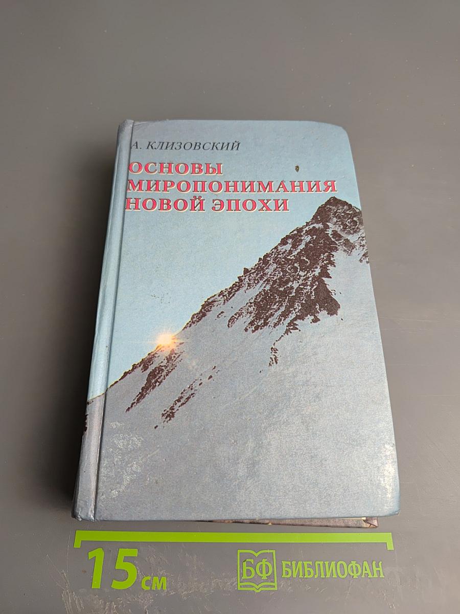 Основы миропонимания новой эпохи