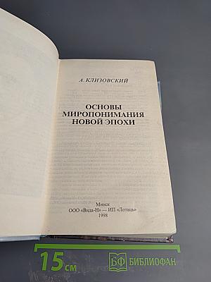 Основы миропонимания новой эпохи