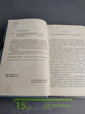 Основы миропонимания новой эпохи