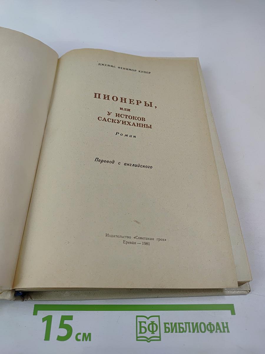 Пионеры, или У истоков Саскуиханны