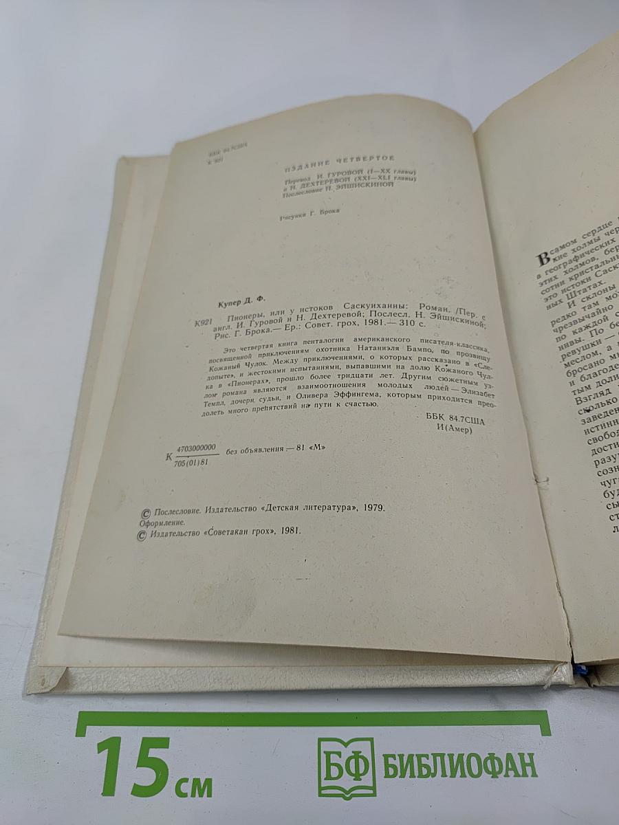 Пионеры, или У истоков Саскуиханны