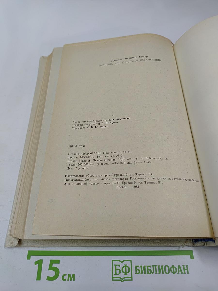 Пионеры, или У истоков Саскуиханны