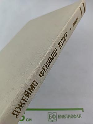 Пионеры, или У истоков Саскуиханны