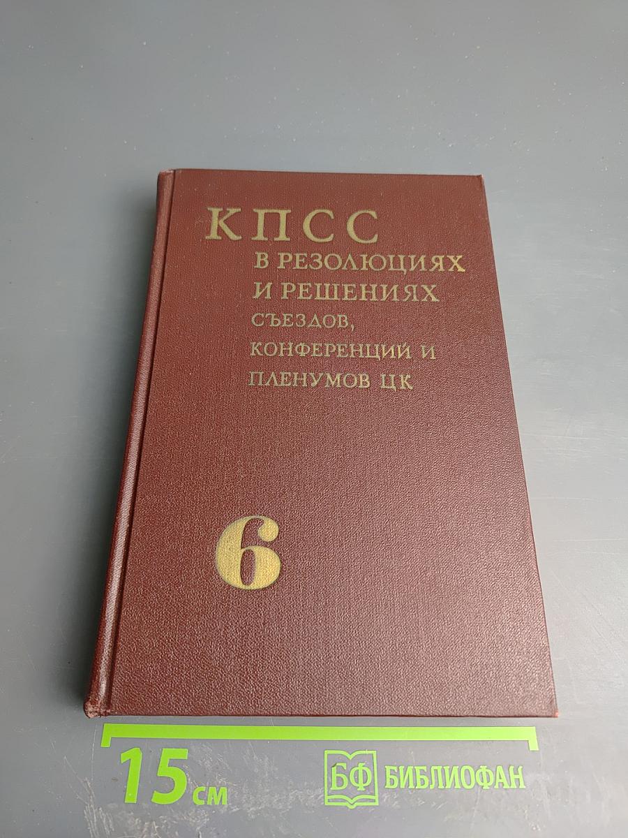 КПСС в резолюциях и решениях съездов, конференций и пленумов ЦК. Том Шестой (1941-1954)