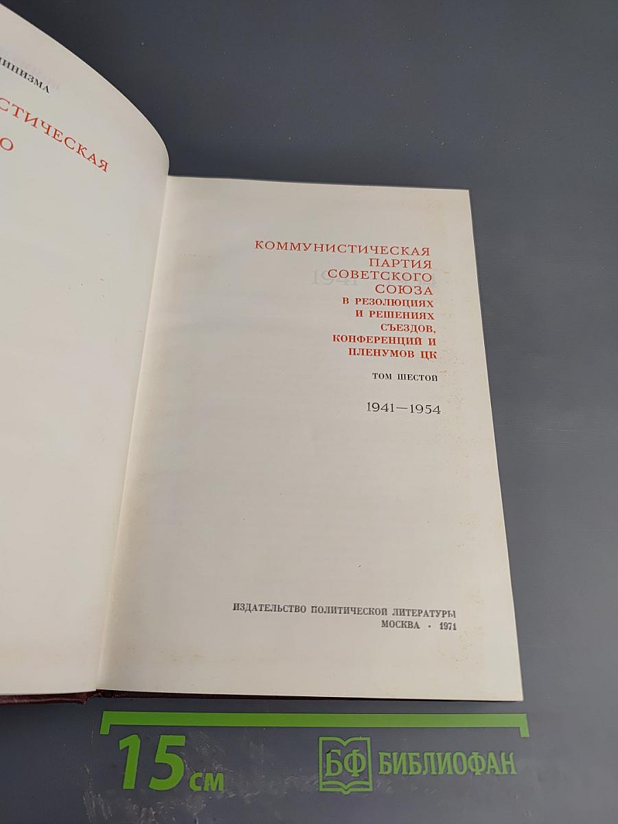 КПСС в резолюциях и решениях съездов, конференций и пленумов ЦК. Том Шестой (1941-1954)
