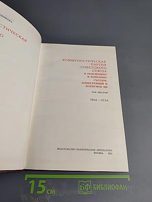 КПСС в резолюциях и решениях съездов, конференций и пленумов ЦК. Том Шестой (1941-1954)