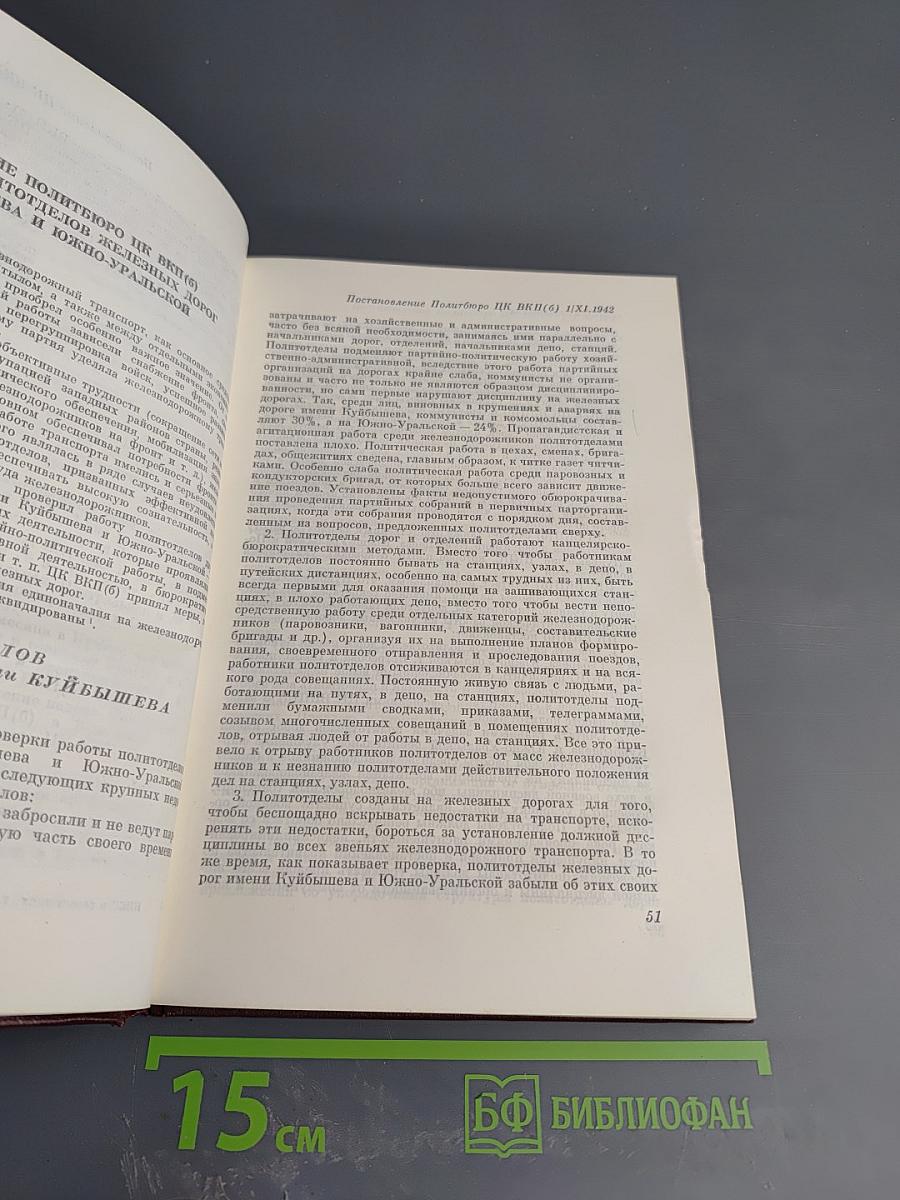 КПСС в резолюциях и решениях съездов, конференций и пленумов ЦК. Том Шестой (1941-1954)
