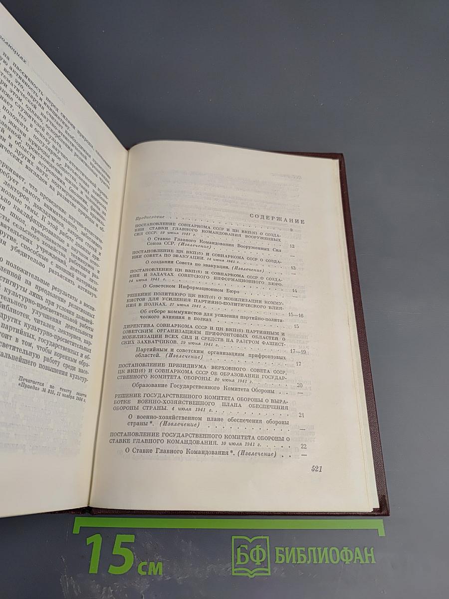 КПСС в резолюциях и решениях съездов, конференций и пленумов ЦК. Том Шестой (1941-1954)