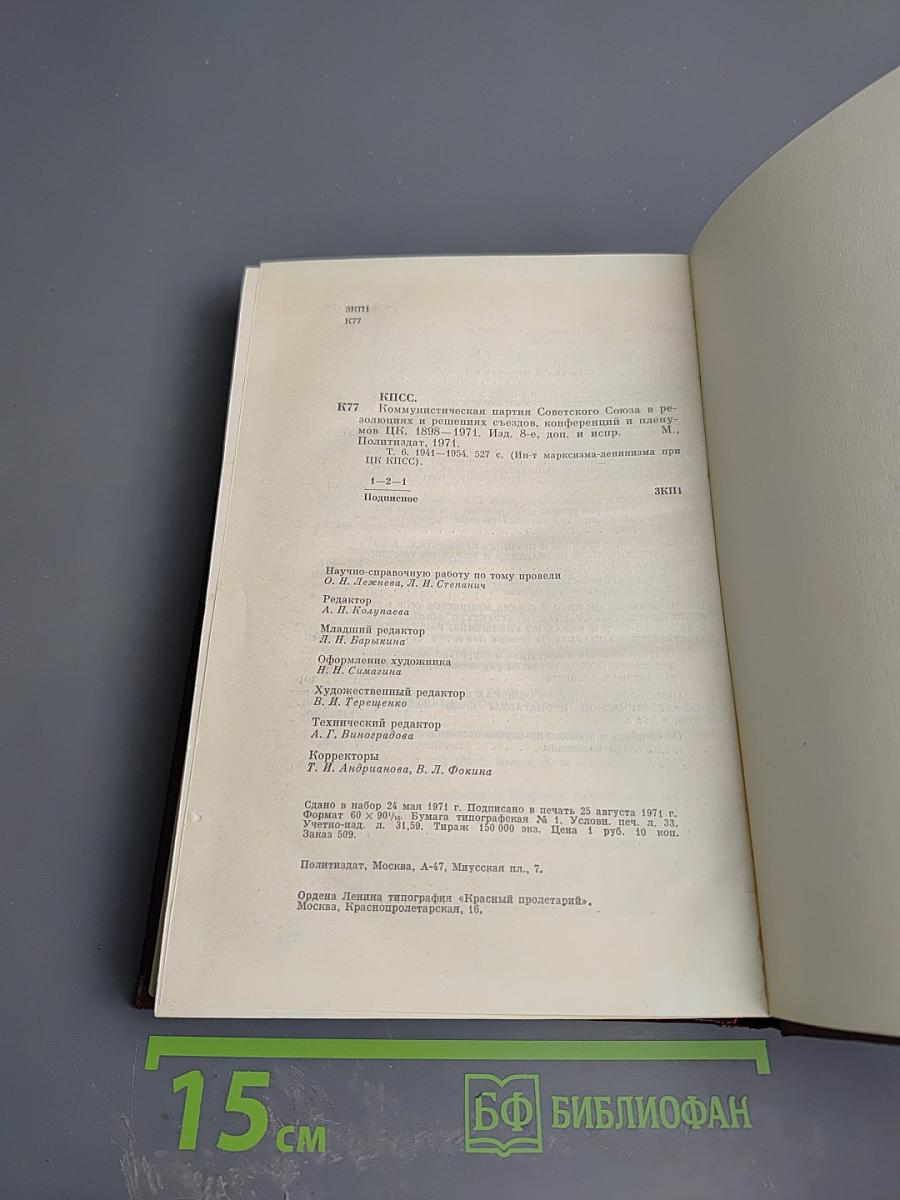 КПСС в резолюциях и решениях съездов, конференций и пленумов ЦК. Том Шестой (1941-1954)