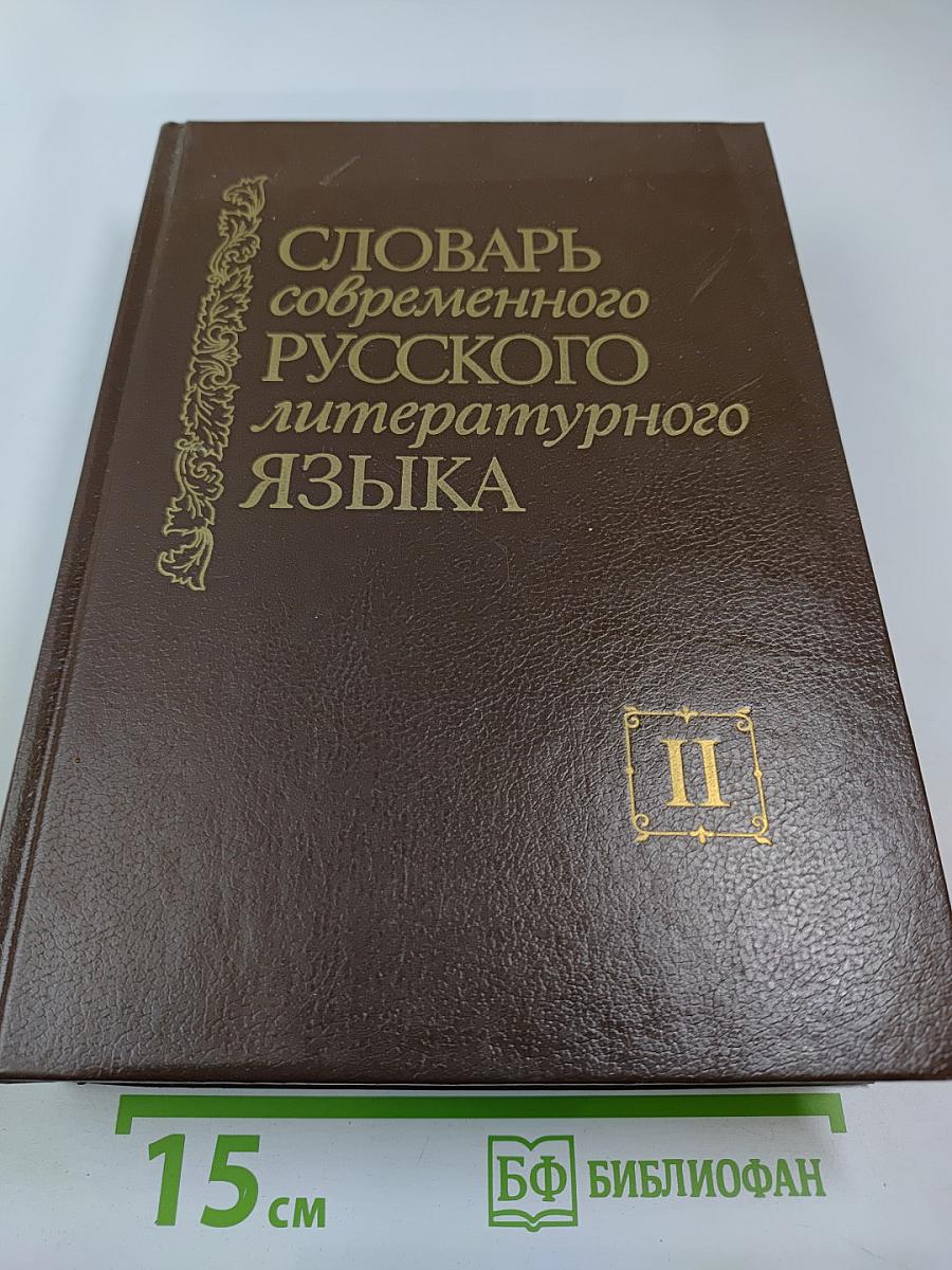 Словарь современного русского литературного языка. Том II (Буква В)
