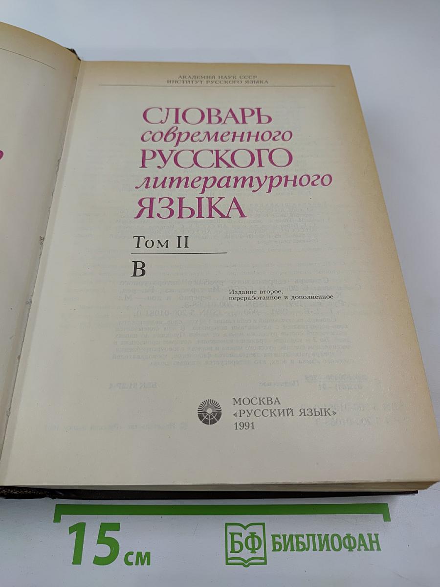 Словарь современного русского литературного языка. Том II (Буква В)