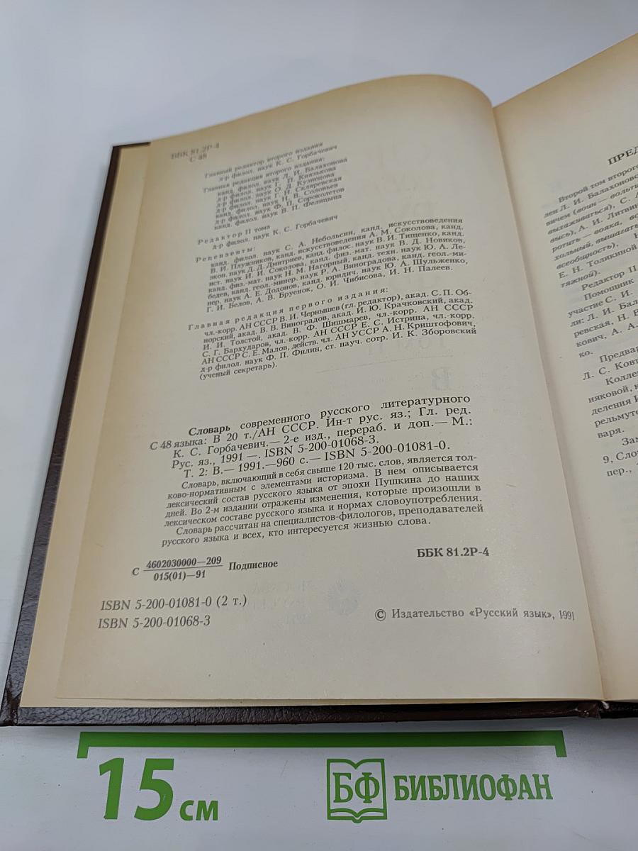 Словарь современного русского литературного языка. Том II (Буква В)