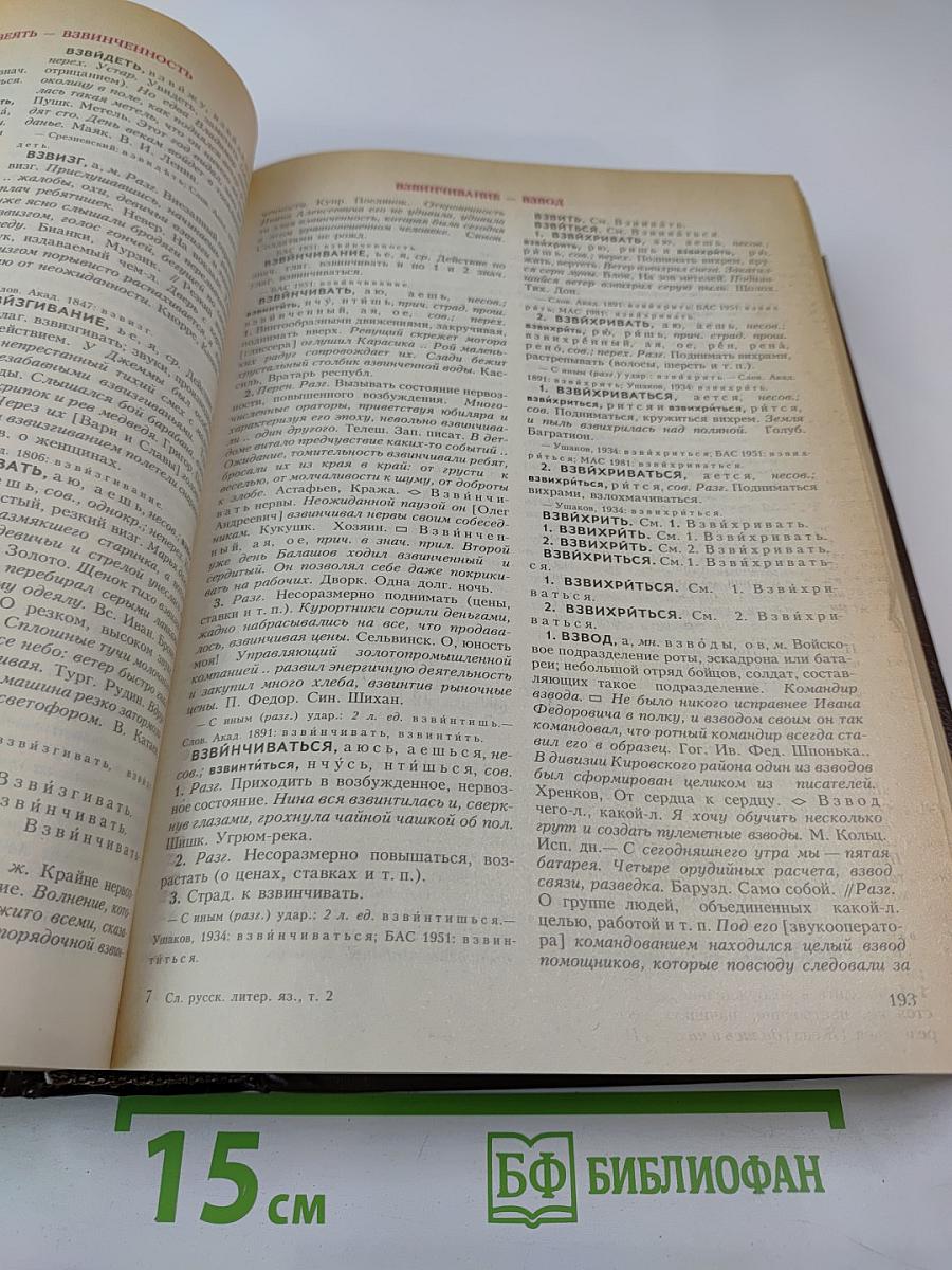 Словарь современного русского литературного языка. Том II (Буква В)