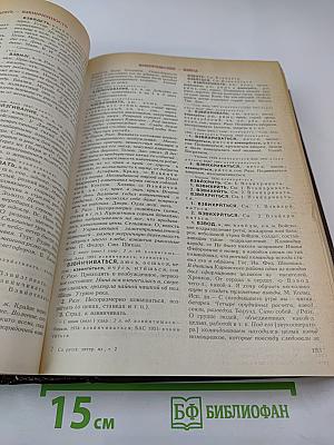Словарь современного русского литературного языка. Том II (Буква В)